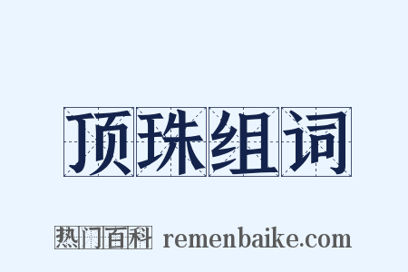 顶珠组词是什么意思的图片